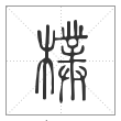 说文解字篆书朴字