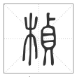 说文解字篆书桢字