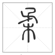 说文解字篆书柔字