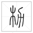 说文解字篆书朸字
