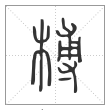 说文解字篆书榑字