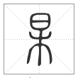 说文解字篆书杲字