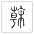 说文解字篆书榦字