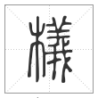 说文解字篆书檥字