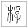 说文解字篆书桴字