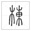说文解字篆书栋字