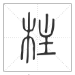 说文解字篆书柱字