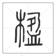 说文解字篆书楹字