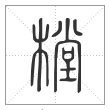 说文解字篆书樘字
