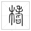 说文解字篆书榰字