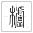 说文解字篆书栌字