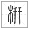 说文解字篆书枅字