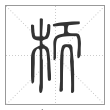 说文解字篆书栭字