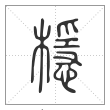 说文解字篆书檼字