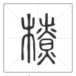 说文解字篆书橑字