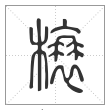 说文解字篆书榱字