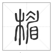 说文解字篆书楣字