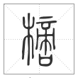 说文解字篆书樀字