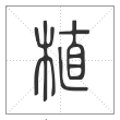 说文解字篆书植字