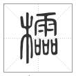 说文解字篆书櫺字