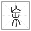 说文解字篆书杗字