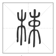 说文解字篆书梀字