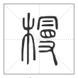 说文解字篆书槾字