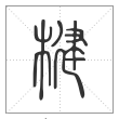 说文解字篆书楗字