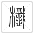 说文解字篆书櫼字