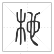 说文解字篆书杝字