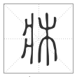 说文解字篆书牀字