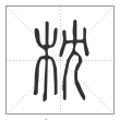 说文解字篆书枕字
