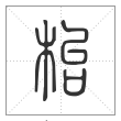 说文解字篆书枱字