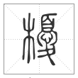 说文解字篆书櫌字