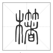 说文解字篆书櫡字