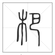 说文解字篆书杷字