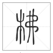 说文解字篆书柫字