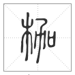 说文解字篆书枷字
