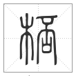 说文解字篆书桮字