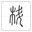 说文解字篆书枓字