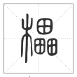 说文解字篆书櫑字