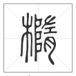 说文解字篆书椭字