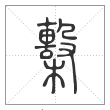 说文解字篆书檕字