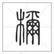 说文解字篆书檷字