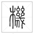说文解字篆书机字
