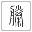 说文解字篆书榺字