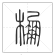 说文解字篆书棚字