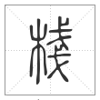 说文解字篆书栈字