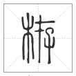 说文解字篆书栫字