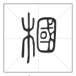 说文解字篆书槶字